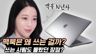 맥북 왜 써? 내가 맥북을 쓰는 8가지 이유 | 주연ZUYONI