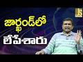 Jharkhand Encounter || జార్ఖండ్ లో లేపేశారు