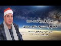 الشيخ محمود على حسن قرآن فجر الجمعة ٧ أكتوبر ٢٠٢٢م