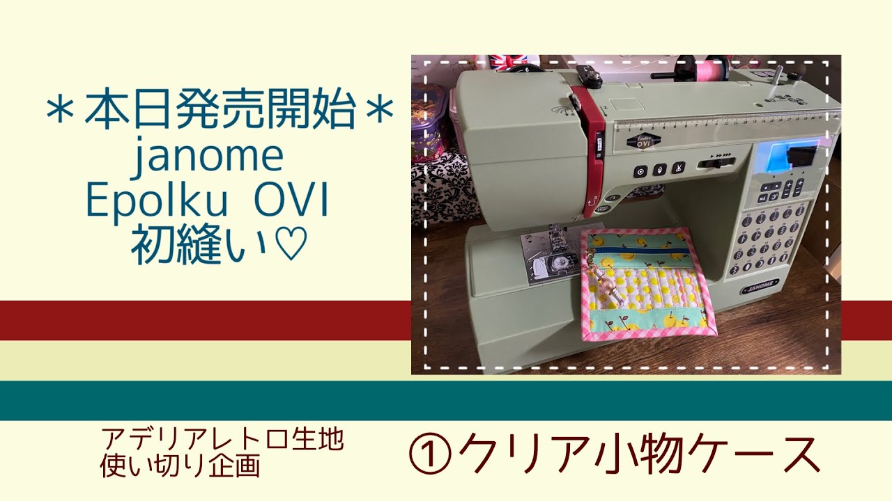 JANOME＊Epolku OVI＊開封動画とアデリアレトロ生地で試し縫い 
