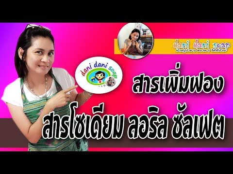 สารเพิ่มฟอง สารโซเดียม ลอริล ซัลเฟต ที่ควรรู้จากครูดานิ...!!!