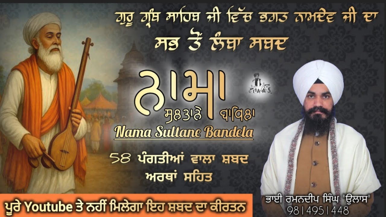 Nama sultane badela/bhagat namdev ji shabad/gurbani kirtan/brs gurbani tv/bhai ramandeep singh ji
