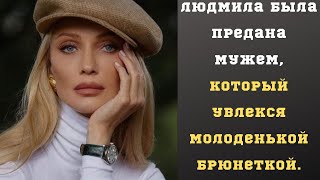 Муж  изменил жене. Жизненные истории. Аудио рассказы