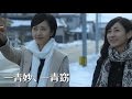 台湾料理と一青妙・窈姉妹と母の絆が溢れる/映画『ママ、ごはんまだ?』予告編