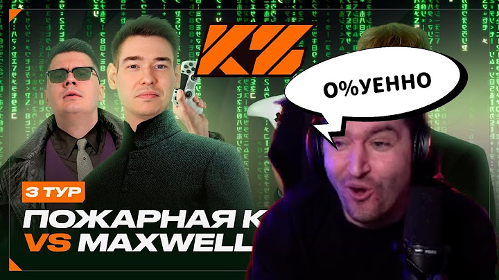 РЕАКЦИЯ КЕФИРА НА КИНО ОГОНЬ VS MAXWELL КУБОК ФИФЕРОВ 2025