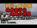 【朔北の盾作戦】極寒の陣地構築!積雪寒冷地最強の部隊密着!