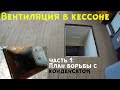 Вентиляция в кессоне. Часть 1: План борьбы с конденсатом.