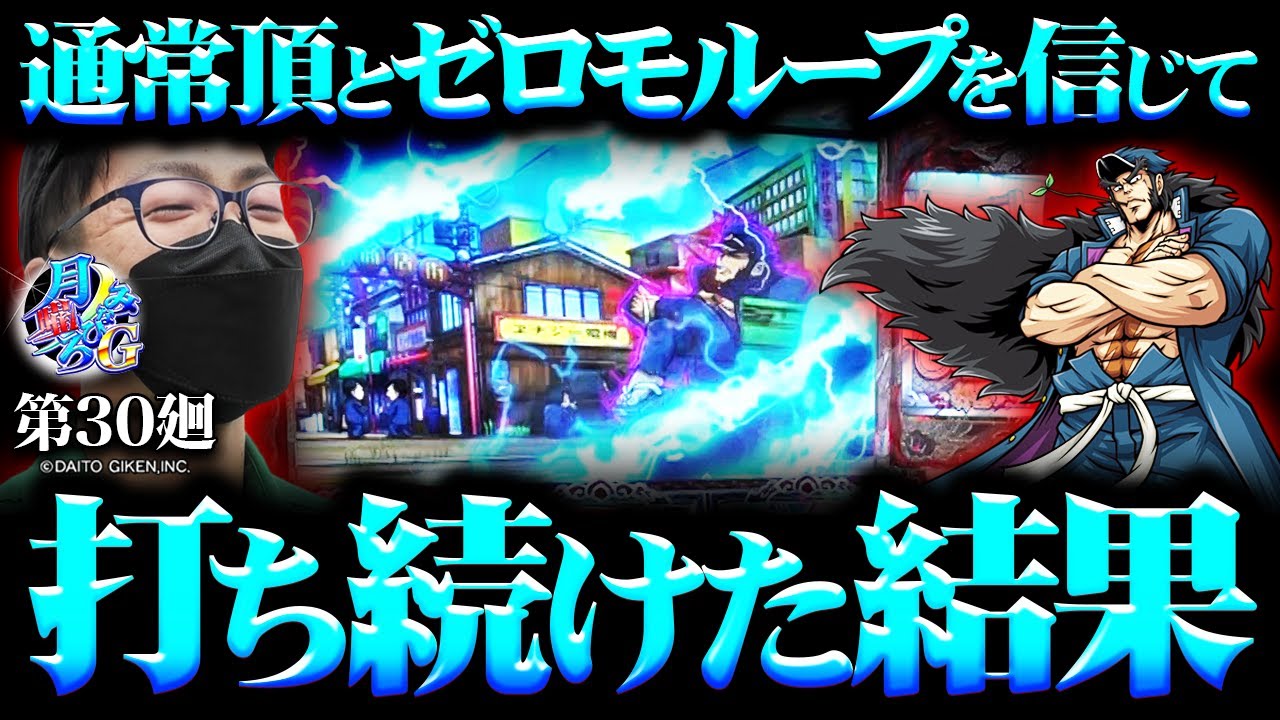 番長ZERO】迷ったら番長を打て!!【月曜ノみなひろG 第30廻】[パチスロ