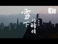 喬佳旭 雪下的時候 你千萬別念舊 別對我寬容 我多半會心動 動態歌詞Lyrics 