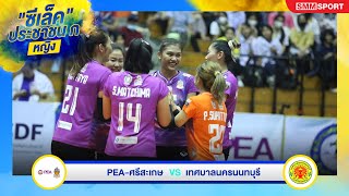 PEA-ศรีสะเกษ พบ เทศบาลนครนนทบุรี | วอลเลย์บอลประชาชน ก (ถ้วย ก) ปี 2566 | 17-07-2566