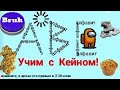 учим АЛФАВИТ с КЕЙНОМ