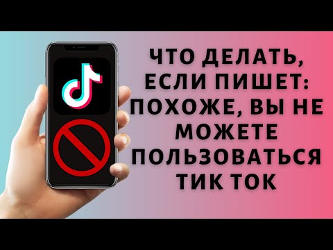 Похоже, вы не можете пользоваться Тик Ток ❌ Как исправить ошибку?