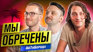 Как парни из глубинки ШАТАЮТ АЙТИШКУ! / Большое интервью с ребятами из подкаста @myobrecheny