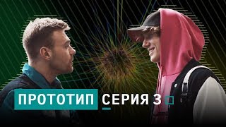 Сериал "Прототип" - Серия 3 Сериал "Прототип" - Серия 3