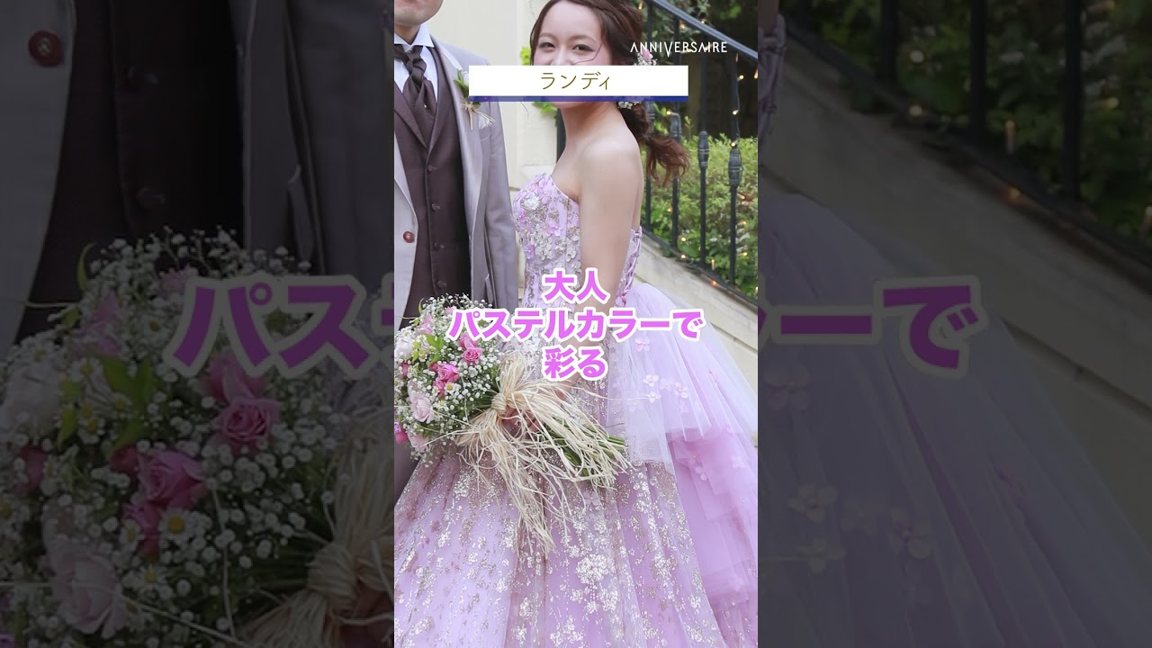 【2023年版】人気カラードレスTOP５！～フォーシス編～結婚式場アニヴェルセルの人気ドレスをご紹介！【ドレス選び】【披露宴】【公式】