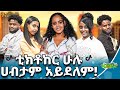 сКасИБсКХ сМесИй сМИсКХсЛШсЙе сКесЛисИ сИлсКХ сКРсЛН сМЙсИлсИЫсЛнсИМ Abbay TV сЛУсЙгсЛн сЙ сЙк Ethiopia Guramayle Abbaytv Gameshow Tiktokers сКасИБсКХ сМесИй сМИсКХсЛШсЙе сКесЛисИ сИлсКХ сКРсЛН сМЙсИлсИЫсЛнсИМ Abbay TV сЛУсЙгсЛн сЙ сЙк Ethiopia Guramayle Abbaytv Gameshow Tiktokers
