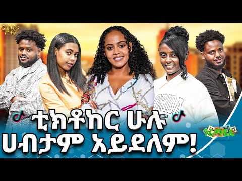 አሁን ጥሩ ገንዘብ እየሰራን ነው ጉራማይሌ Abbay TV ዓባይ ቲቪ Ethiopia Guramayle Abbaytv Gameshow Tiktokers