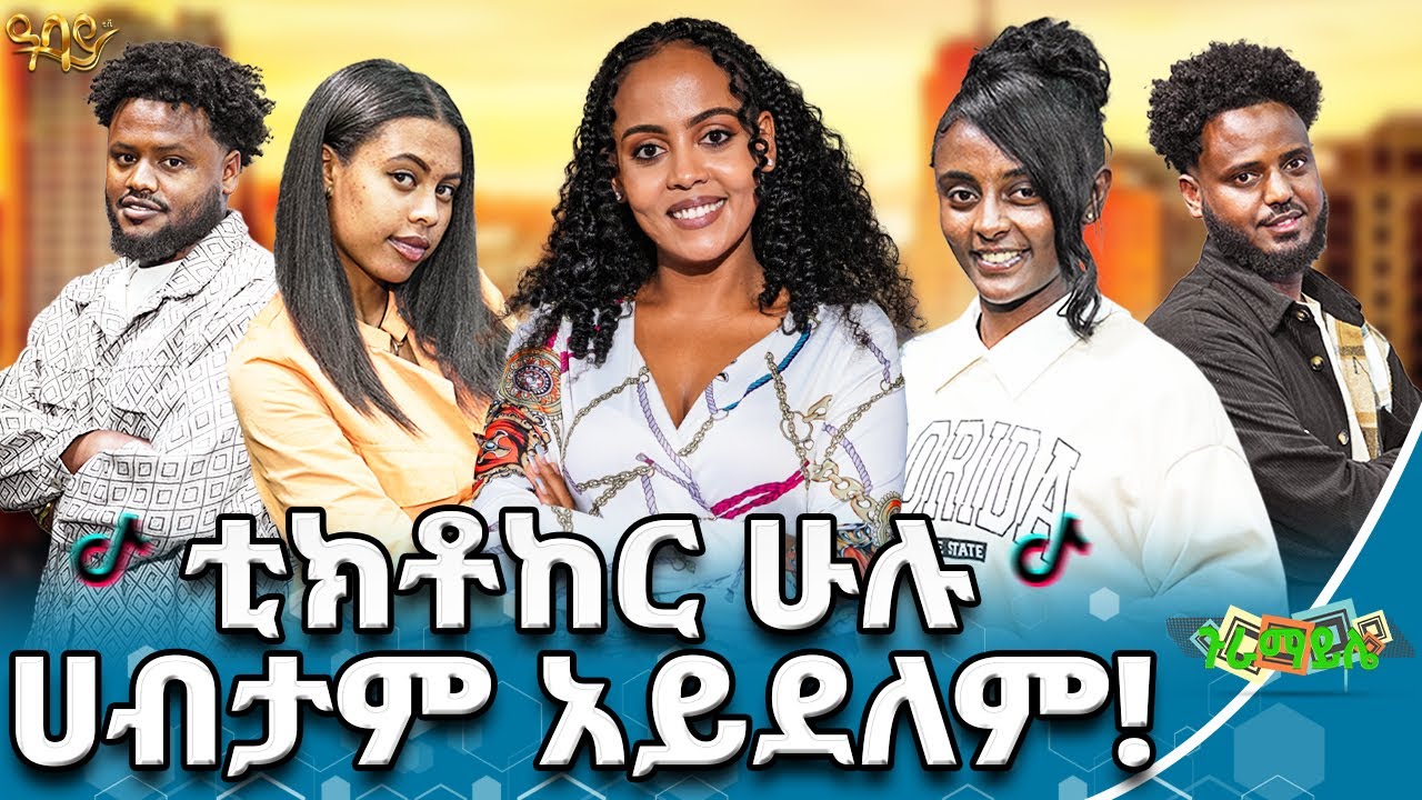 አሁን ጥሩ ገንዘብ እየሰራን ነው | ጉራማይሌ | Abbay TV - ዓባይ ቲቪ -Ethiopia -#guramayle #abbaytv #gameshow #tiktokers