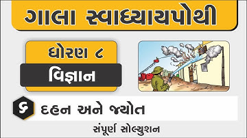 std 8 science ch 6 gala swadhyay pothi | dhoran 8 vigyan part 6 | ગાલા સ્વાધ્યાયપોથી વિજ્ઞાન ધોરણ 8