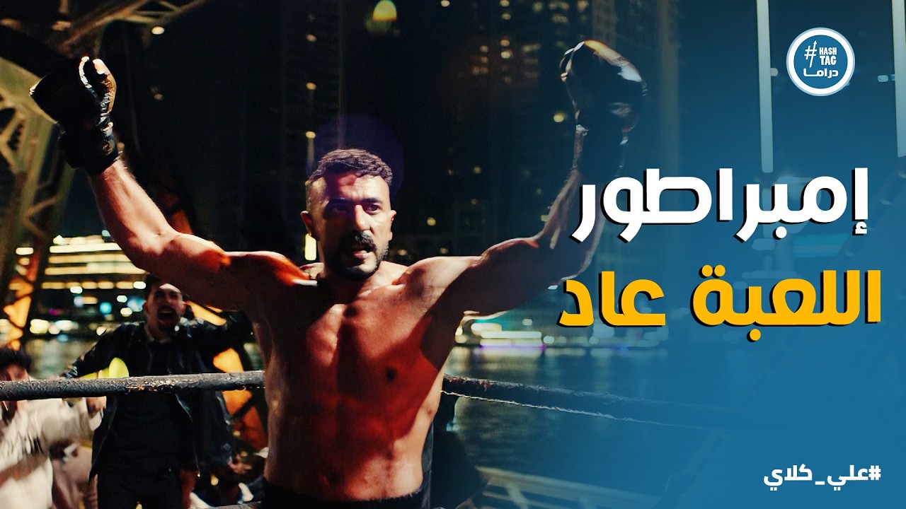 علي كلاي | الكوتش رجع من تاني🥊🥊علي كلاي يُسقط أعداءه ويعود للحلبة باكتساح 🥊