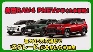 新型RAV4 PHEVが早くも争奪戦！最大85万円補助で「Zグレード」が本命になる理由| #トヨタ #rav4 #toyotarav4