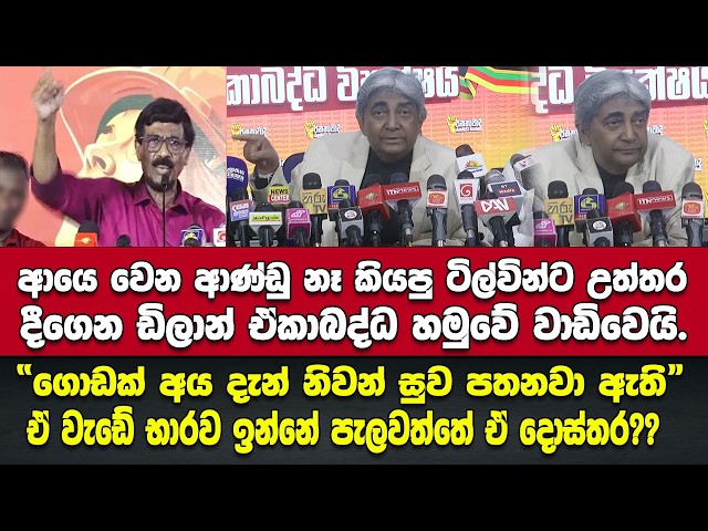 🔴ආයෙ වෙන ආණ්ඩු නෑ කියපු ආධ්‍යාත්මික නායකයාට උත්තර දීගෙන ඩිලාන් ඒකාබද්ධ හමුවේ වාඩිවෙයි.ඒ දොස්තරකවුද??