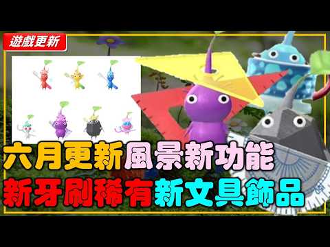 🌱 《Pikmin Bloom》六月更新整理！新增牙刷稀有飾品！新增普通咖啡杯！全新飾品文具！