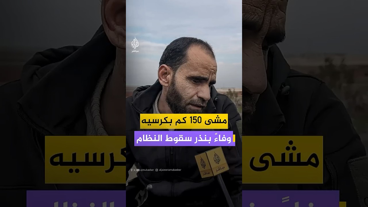 على كرسي متحرك.. سوري يفي بنذر قطعه بالسير نحو 150 كيلومترا بعد سقوط النظام