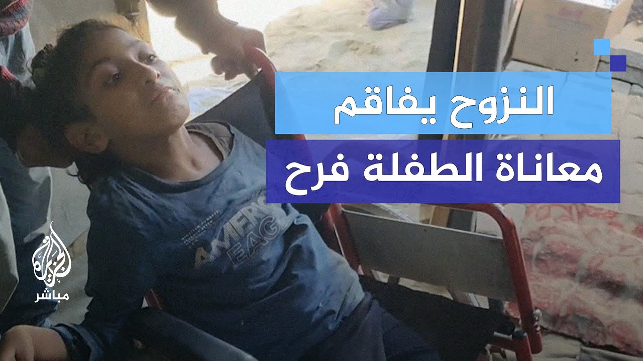 "شهر بلا طحين".. النزوح يفاقم معاناة الطفلة فرح