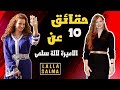 عشرة حقائق لا تعرفها عن الاميرة لالة سلمى La Princesse Lalla Salma