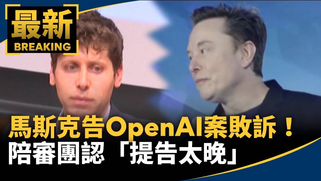 馬斯克告OpenAI案敗訴！　陪審團認「提告太晚」｜#鏡新聞