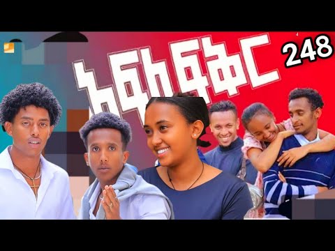 አፍላ ፍቅር 248- school Life /እስኩ ላይፍ/#አፍላፍቅር 