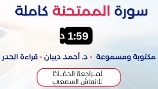سورة الممتحنة | د. احمد ديبان حدر لمراجعة الحفاظ