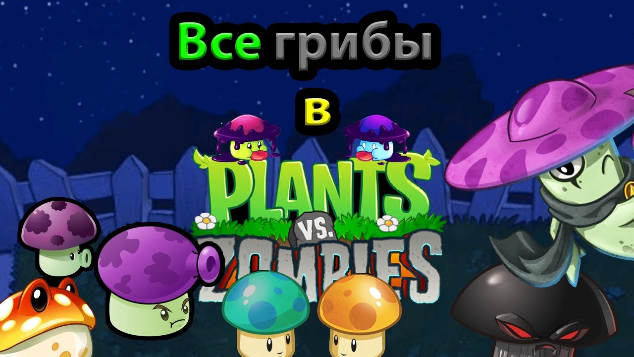 Все грибы в Plants Vs Zombies