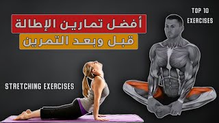 تمارين الاطالة والاسترخاء و تقوية كامل الجسم ( Stretching )