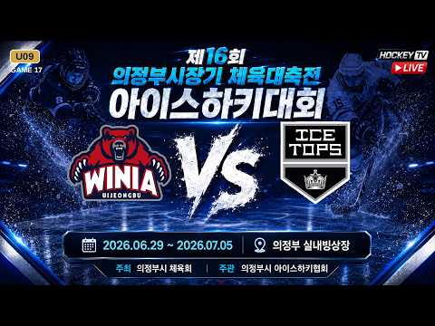 제16회 의정부시장기 체육대축전 아이스하키대회 G17 의정부위니아 vs 아이스탑스 [LIVE] 26.06.30