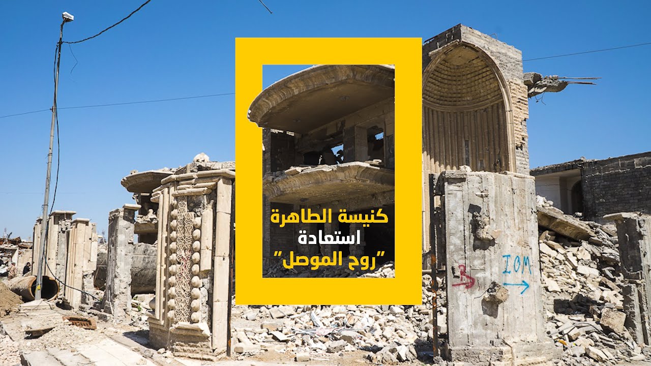 كنيسة الطاهرة.. استعادة روح 