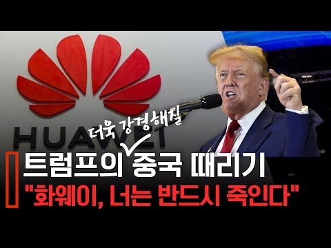 트럼프 2기, 더욱 치열해질 미·중 기술 패권 공세