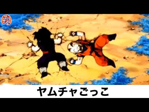 ボケて ヤムチャ ネタまとめ 329 爆笑屋 Youtube