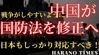 習近平が戦争をしやすくするために国防法を修正しようとしてる、日本も巻き込まれる可能性がありますので注視すべき、朝鮮戦争記念大会で国内と海外に向けて強いメッセージ
