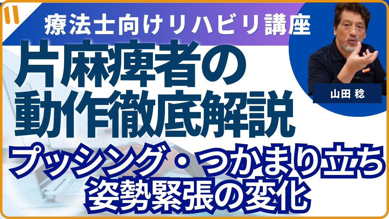 新シリーズ　「片麻痺者の動作徹底解説！」　1プッシングやつかまり立ちの問題。