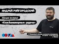 Андрей Райгородский | «Комбинаторные задачи»