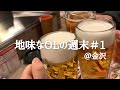 【1】食べて飲むのが明日への活力/おでんとパフェ/海鮮/8番ラーメン/親子飲み/OL/vlog