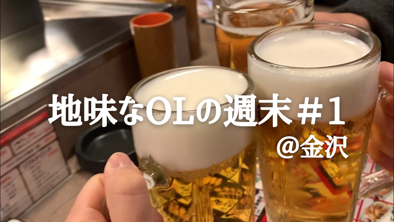 【1】食べて飲むのが明日への活力／おでんとパフェ／海鮮／8番ラーメン／親子飲み／OL／vlog