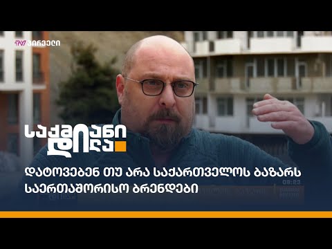 დატოვებენ თუ არა საქართველოს ბაზარს საერთაშორისო ბრენდები