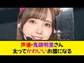 声優・鬼頭明里さん、太ってかわいいお腹になる《なんj反応集》