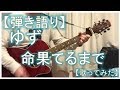ゆず 命果てるまで【歌ってみた】【弾き語り】【yahman0919】