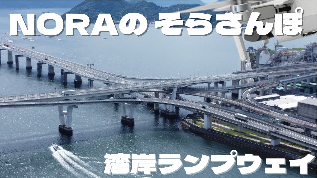 Dji Mini2 Gopro 湾岸ランプウェイ 広島ドローン空撮 Youtube