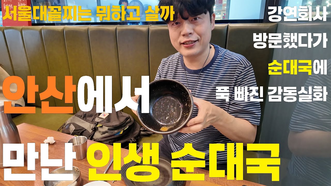 서울대 꼴찌의 탈출 - 안산날라리 2편 - 작순대국