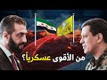 مَن الأقوى على الأرض؟ دمشق أم قسد | هل تقترب الحرب؟